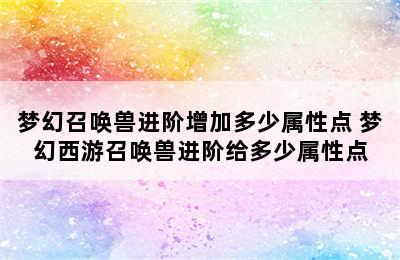 梦幻召唤兽进阶增加多少属性点 梦幻西游召唤兽进阶给多少属性点